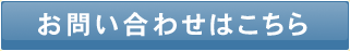 お問い合わせはこちら