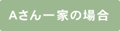 Aさん一家の場合