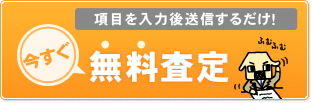 無料査定
