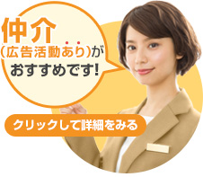 仲介（広告活動あり）がおすすめです。