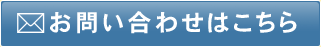 お問い合わせはこちらから