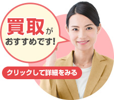 買取がおすすめです