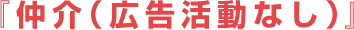 『仲介（広告活動なし）』