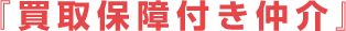『買取保障付き仲介』