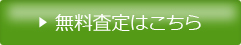 無料査定はこちら