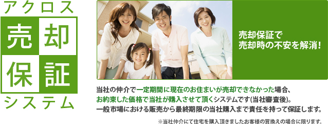 アクロス売却保証システム